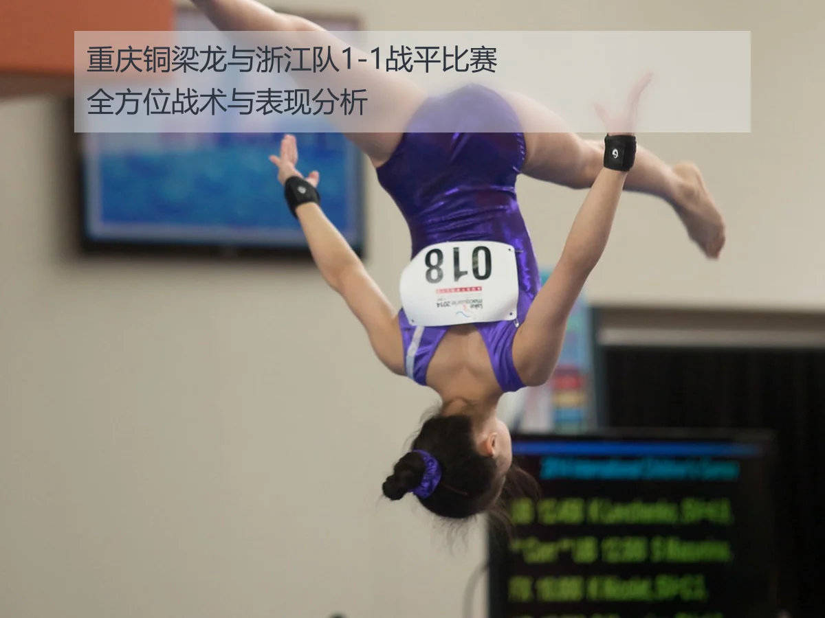 重庆铜梁龙与浙江队1-1战平比赛全方位战术与表现分析