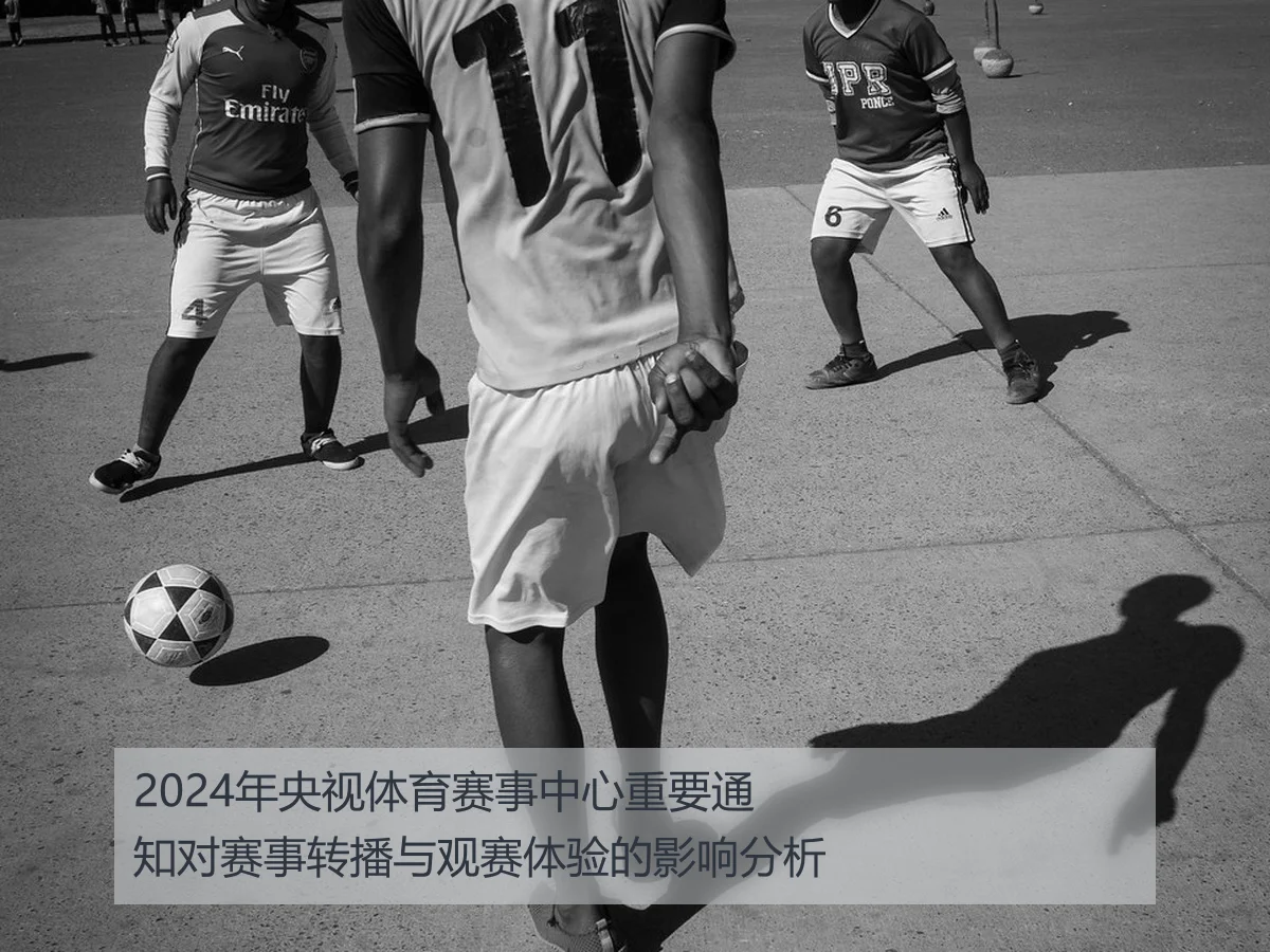 2024年央视体育赛事中心重要通知对赛事转播与观赛体验的影响分析