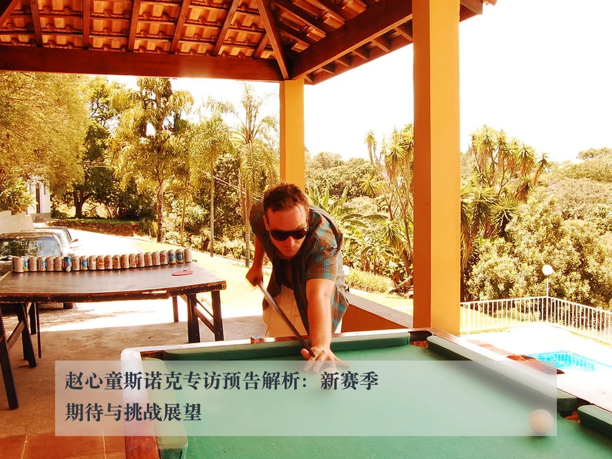 赵心童斯诺克专访预告解析：新赛季期待与挑战展望