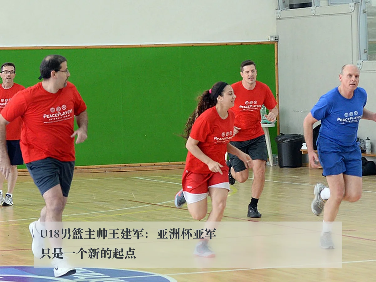 U18男篮主帅王建军：亚洲杯亚军只是一个新的起点