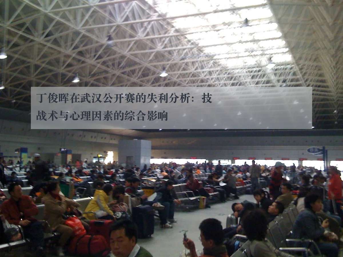 丁俊晖在武汉公开赛的失利分析：技战术与心理因素的综合影响