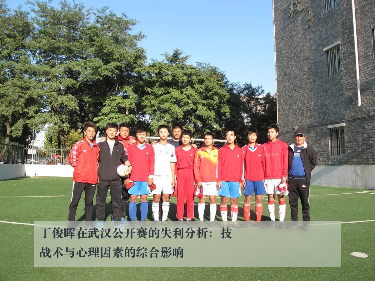 丁俊晖在武汉公开赛的失利分析:技战术与心理因素的综合影响