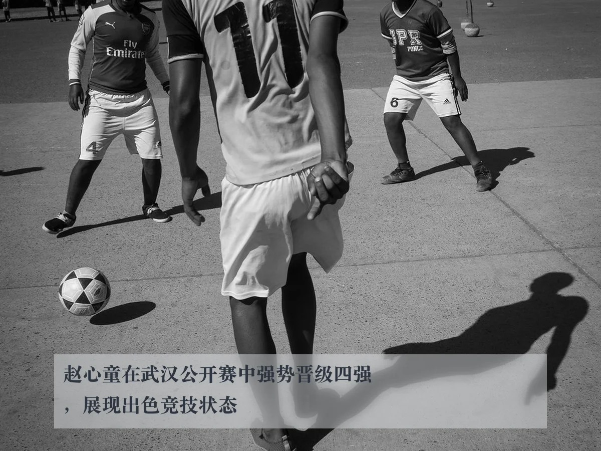 赵心童在武汉公开赛中强势晋级四强，展现出色竞技状态