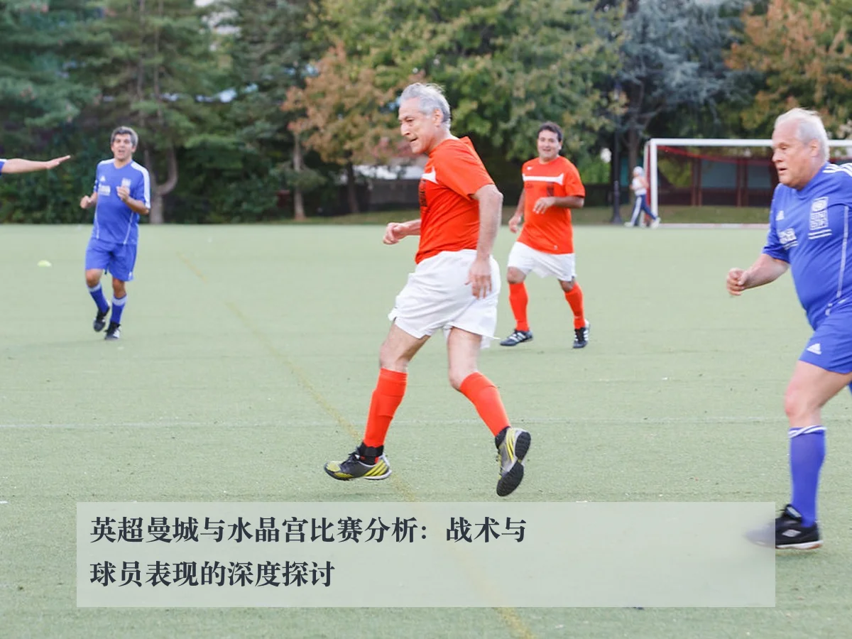 英超曼城与水晶宫比赛分析：战术与球员表现的深度探讨
