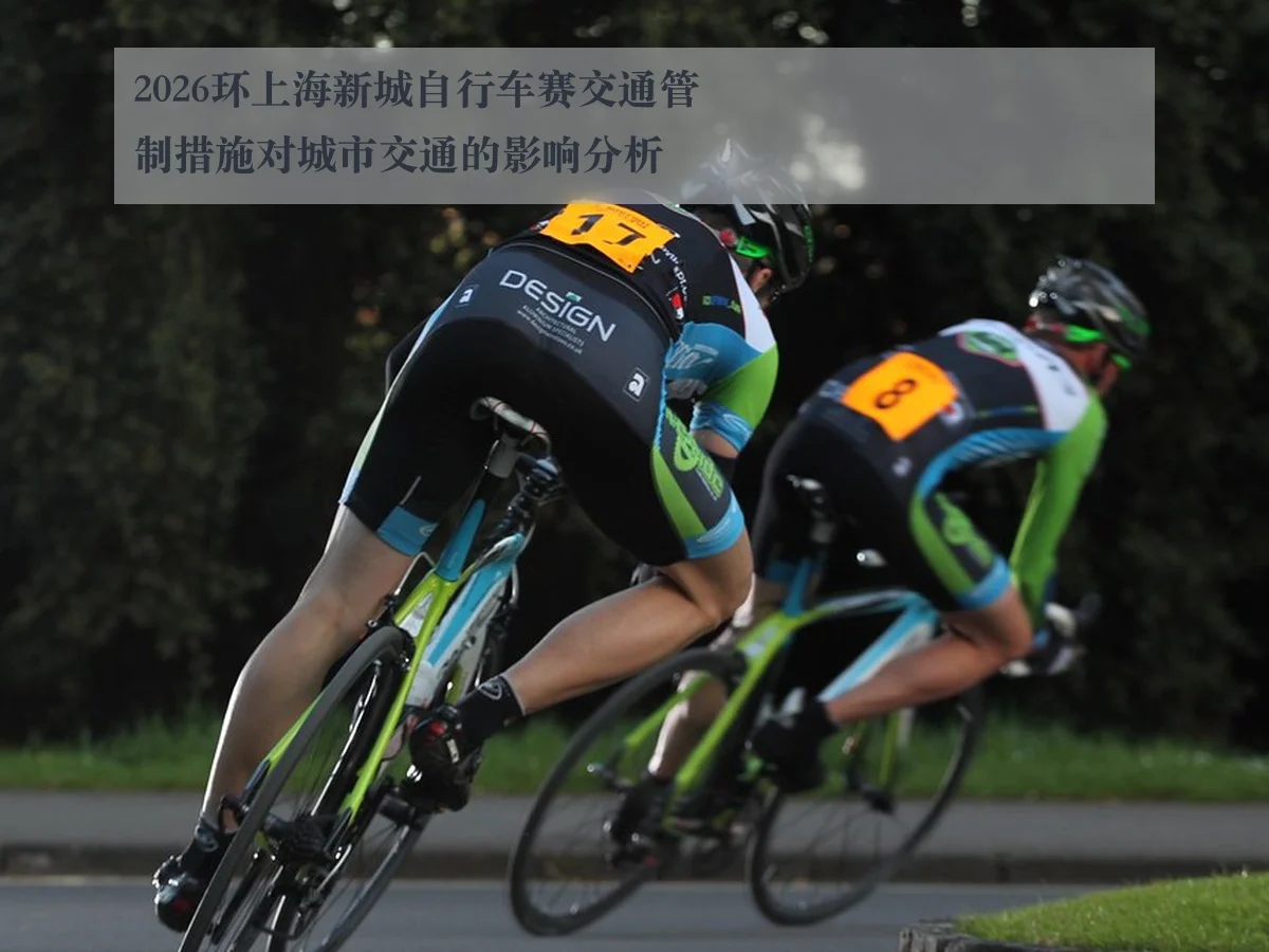 2026环上海新城自行车赛交通管制措施对城市交通的影响分析