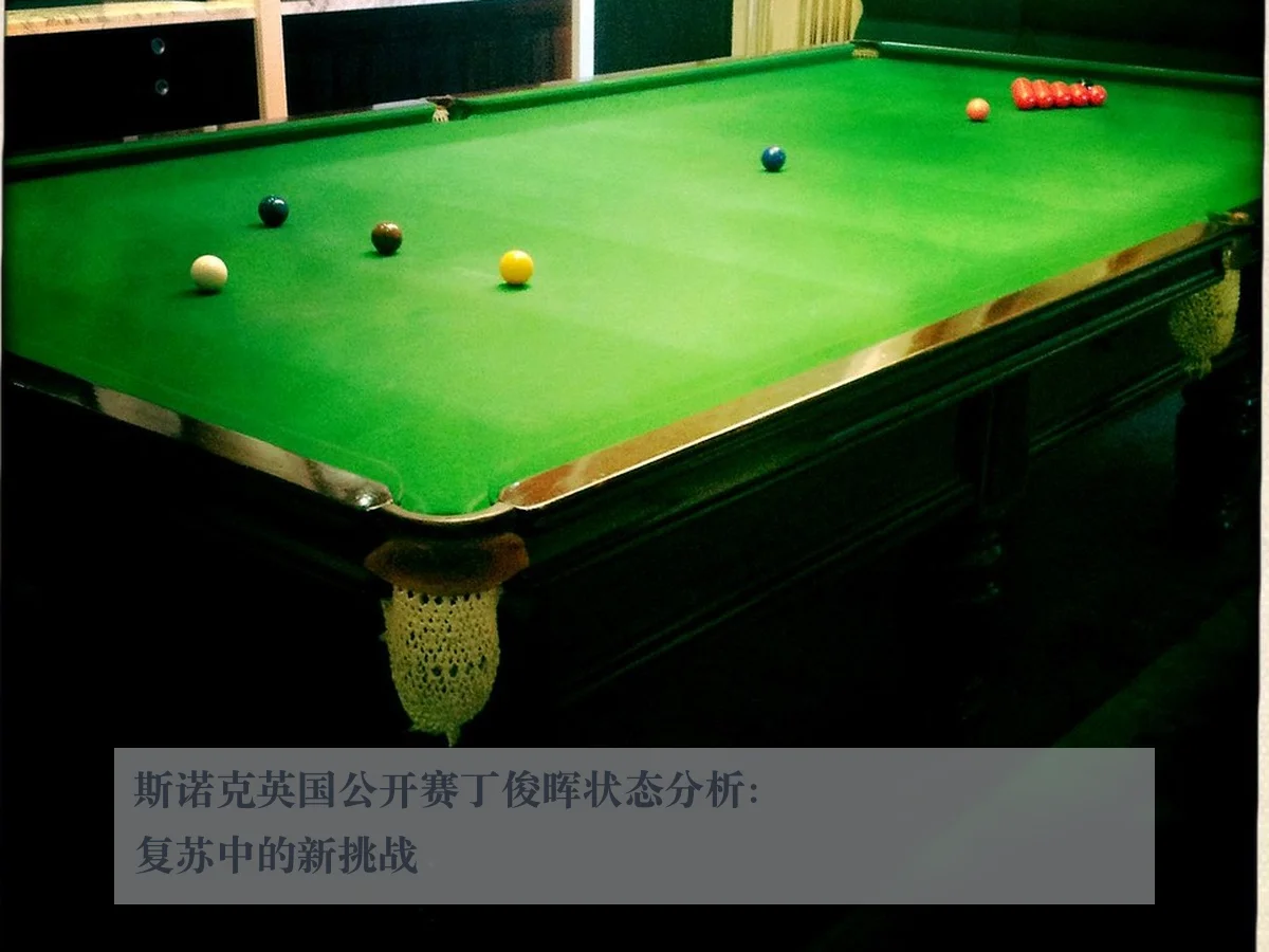 斯诺克英国公开赛丁俊晖状态分析：复苏中的新挑战
